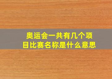 奥运会一共有几个项目比赛名称是什么意思