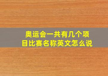 奥运会一共有几个项目比赛名称英文怎么说