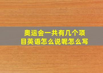 奥运会一共有几个项目英语怎么说呢怎么写