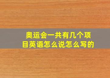 奥运会一共有几个项目英语怎么说怎么写的