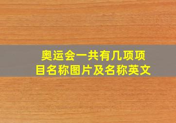 奥运会一共有几项项目名称图片及名称英文