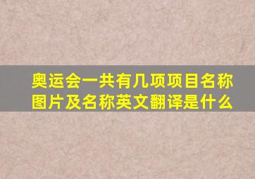 奥运会一共有几项项目名称图片及名称英文翻译是什么