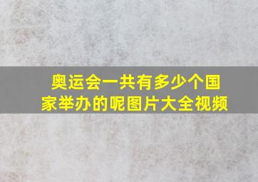 奥运会一共有多少个国家举办的呢图片大全视频