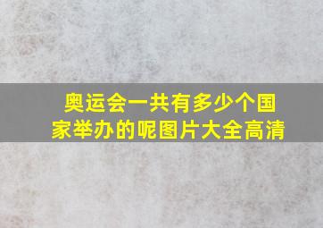 奥运会一共有多少个国家举办的呢图片大全高清