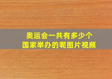 奥运会一共有多少个国家举办的呢图片视频