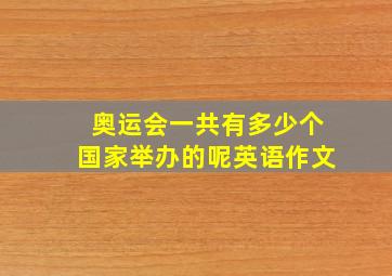 奥运会一共有多少个国家举办的呢英语作文