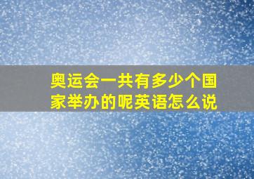 奥运会一共有多少个国家举办的呢英语怎么说