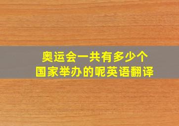 奥运会一共有多少个国家举办的呢英语翻译