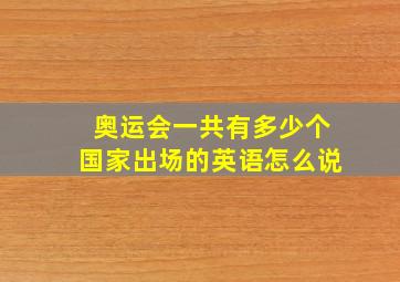 奥运会一共有多少个国家出场的英语怎么说