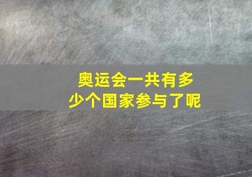 奥运会一共有多少个国家参与了呢