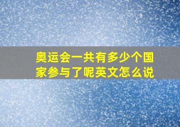 奥运会一共有多少个国家参与了呢英文怎么说