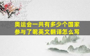 奥运会一共有多少个国家参与了呢英文翻译怎么写