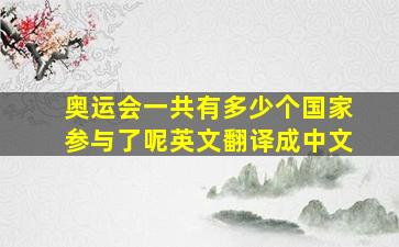 奥运会一共有多少个国家参与了呢英文翻译成中文