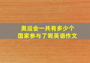 奥运会一共有多少个国家参与了呢英语作文