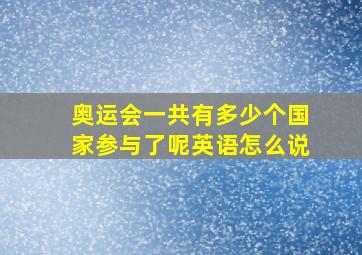 奥运会一共有多少个国家参与了呢英语怎么说