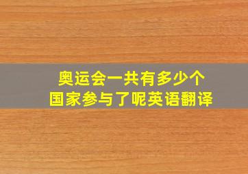 奥运会一共有多少个国家参与了呢英语翻译