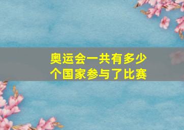 奥运会一共有多少个国家参与了比赛