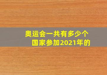 奥运会一共有多少个国家参加2021年的