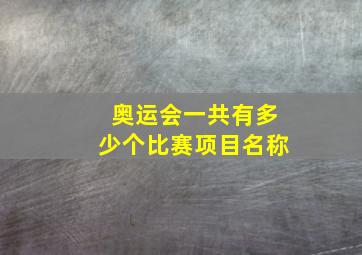 奥运会一共有多少个比赛项目名称