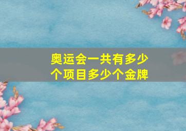 奥运会一共有多少个项目多少个金牌