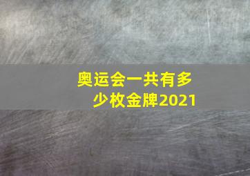 奥运会一共有多少枚金牌2021