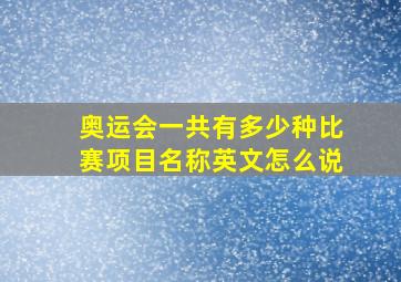 奥运会一共有多少种比赛项目名称英文怎么说