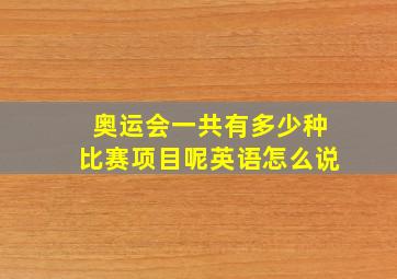 奥运会一共有多少种比赛项目呢英语怎么说