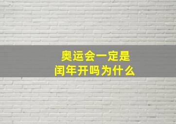 奥运会一定是闰年开吗为什么