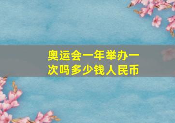 奥运会一年举办一次吗多少钱人民币