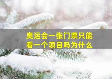 奥运会一张门票只能看一个项目吗为什么