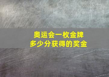 奥运会一枚金牌多少分获得的奖金