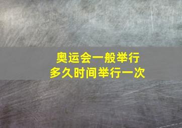 奥运会一般举行多久时间举行一次