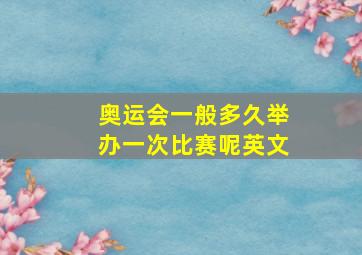 奥运会一般多久举办一次比赛呢英文