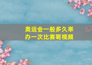 奥运会一般多久举办一次比赛呢视频