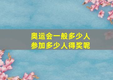 奥运会一般多少人参加多少人得奖呢