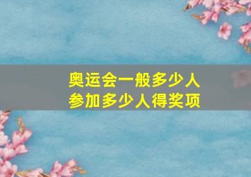 奥运会一般多少人参加多少人得奖项