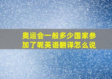 奥运会一般多少国家参加了呢英语翻译怎么说