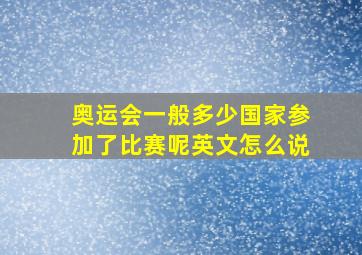 奥运会一般多少国家参加了比赛呢英文怎么说