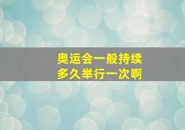 奥运会一般持续多久举行一次啊