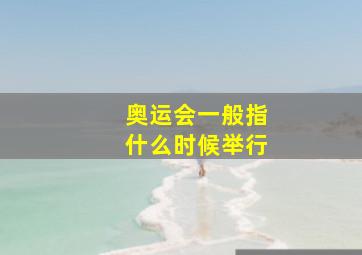 奥运会一般指什么时候举行