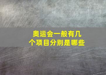 奥运会一般有几个项目分别是哪些