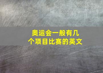 奥运会一般有几个项目比赛的英文