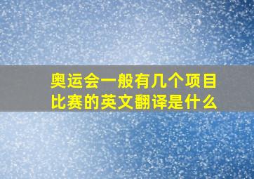 奥运会一般有几个项目比赛的英文翻译是什么