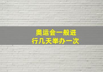 奥运会一般进行几天举办一次