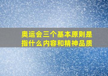 奥运会三个基本原则是指什么内容和精神品质