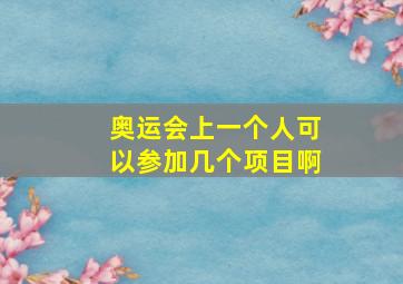 奥运会上一个人可以参加几个项目啊