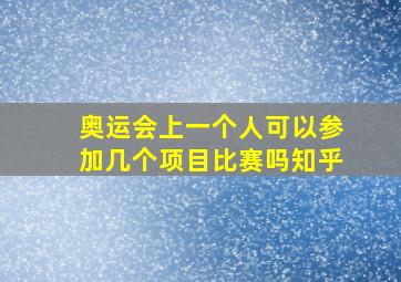 奥运会上一个人可以参加几个项目比赛吗知乎