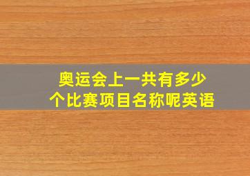 奥运会上一共有多少个比赛项目名称呢英语