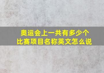 奥运会上一共有多少个比赛项目名称英文怎么说