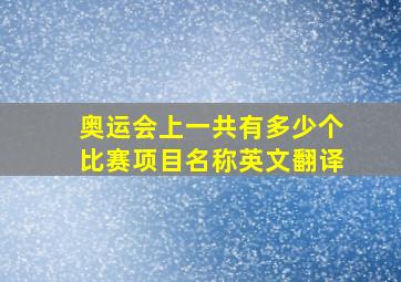 奥运会上一共有多少个比赛项目名称英文翻译